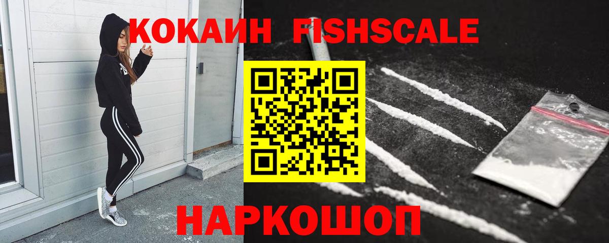 Кокаин Fish Scale Ессентуки