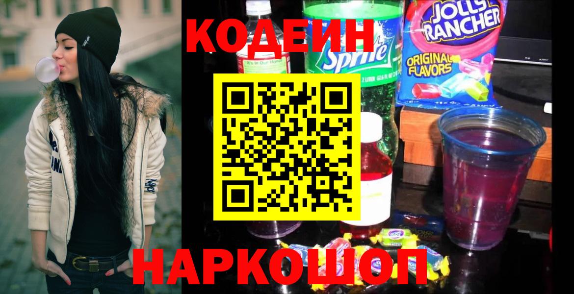 Codein Purple Drank  дарнет шоп  Ессентуки  Кодеиновый сироп Lean Purple Drank  Вход с VPN 